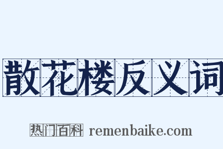 散花楼反义词是什么意思的图片